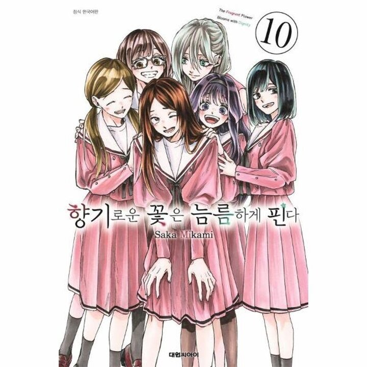 [웅진북센] 향기로운 꽃은 늠름하게 핀다 10