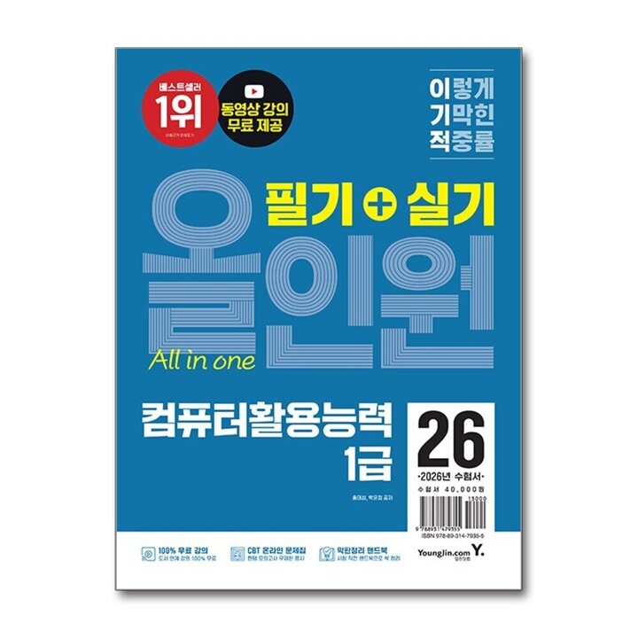 2026 이기적 컴퓨터 활용 능력 1급 필기 실기 올인원 컴활 자격증 책