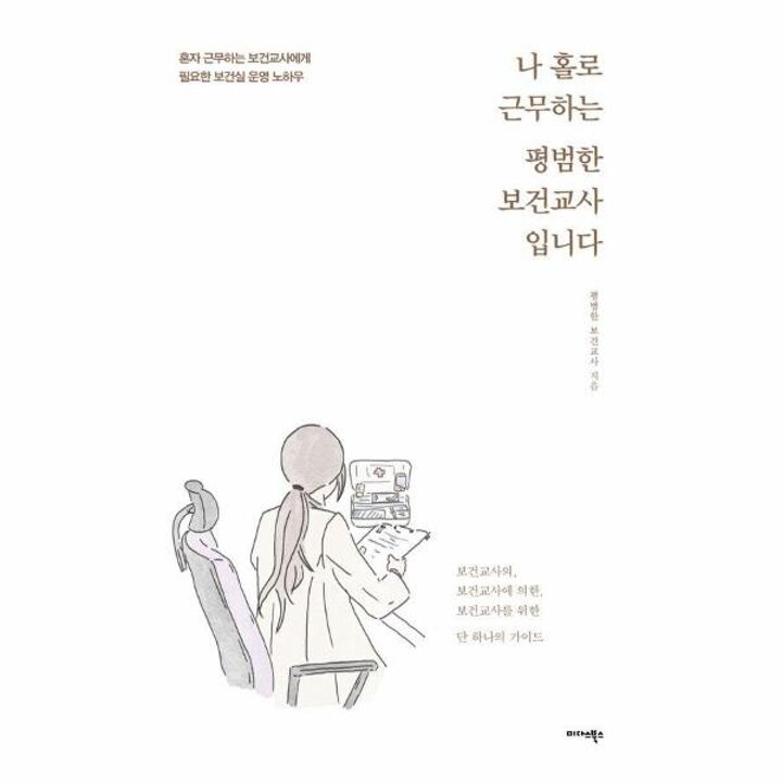 [웅진북센] 나 홀로 근무하는 평범한 보건교사입니다