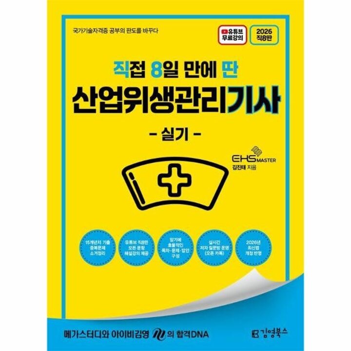 [웅진북센] 2026 직8딴 직접 8일 만에 딴 산업위생관리기사 실기