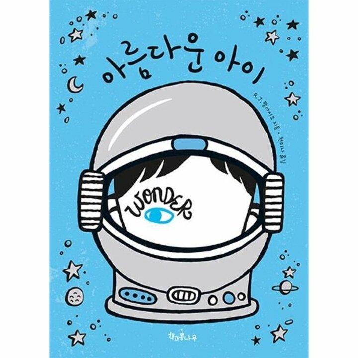 [웅진북센] 아름다운 아이 - 책콩 어린이 22 (출간 10주년 개정판)
