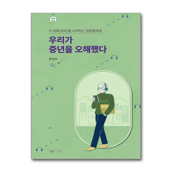 우리가 중년을 오해했다 - 두 번째 50년을 시작하는 청춘들에게
