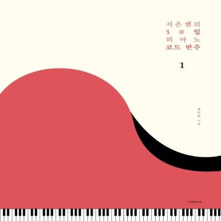 [웅진북센] 지은쌤의 30일 피아노 코드 반주 1
