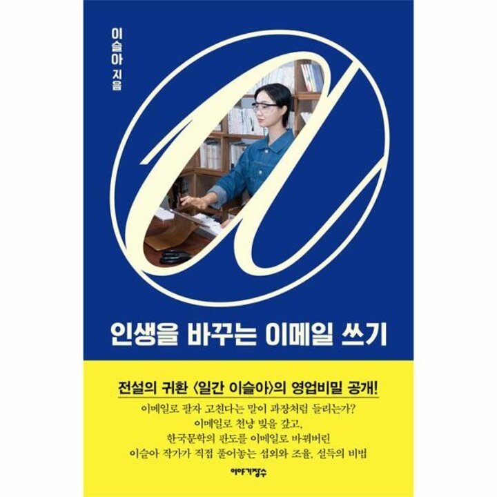 [웅진북센] 인생을 바꾸는 이메일 쓰기