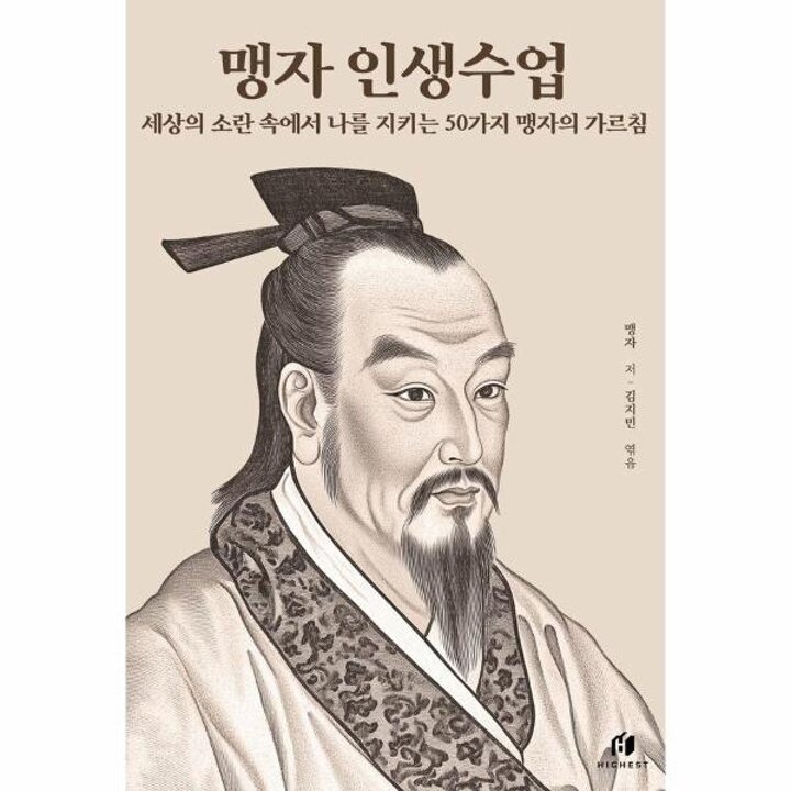 [웅진북센] 맹자 인생수업 - 세상의 소란 속에서 나를 지키는 50가지 맹자의 가르침
