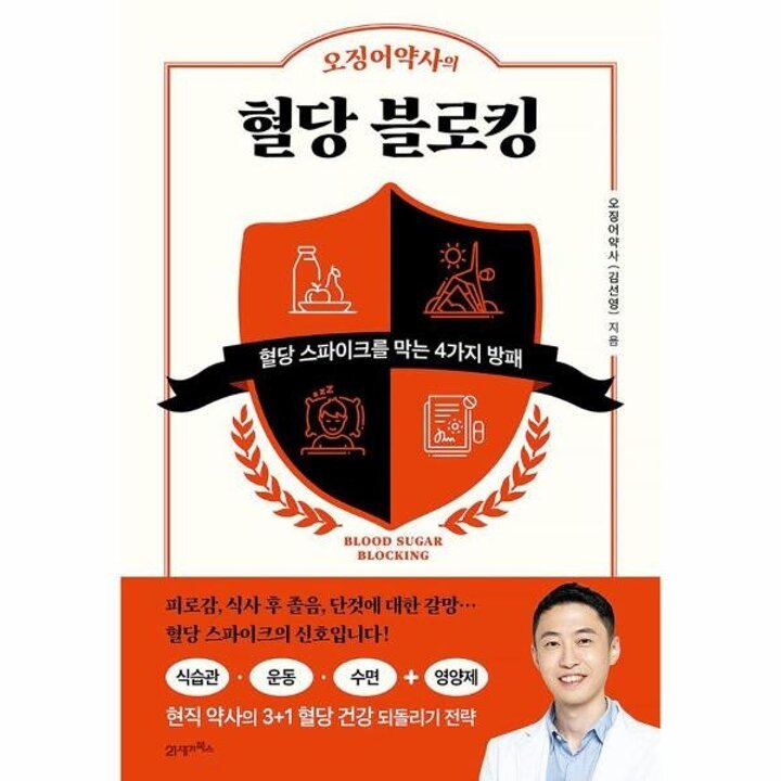 [웅진북센] 오징어약사의 혈당 블로킹 - 혈당 스파이크를 막는 4가지 방패 - 탐탐 11