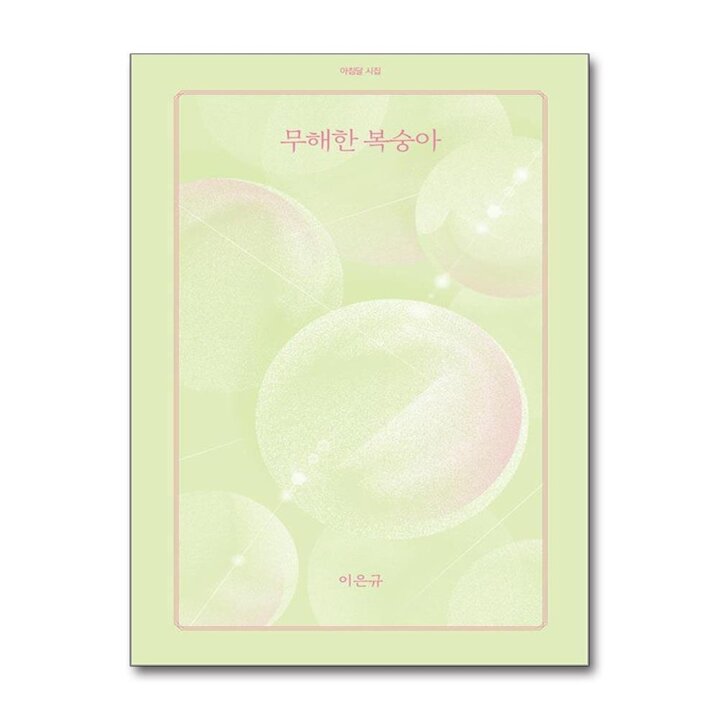 무해한 복숭아 - 이은규 시집