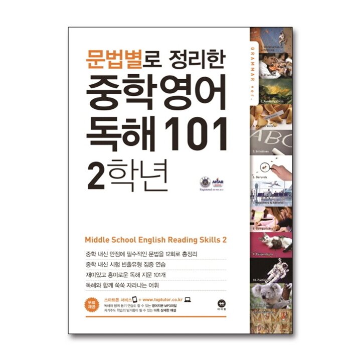 문법별로 정리한 중학 영어 독해 101 - 2학년