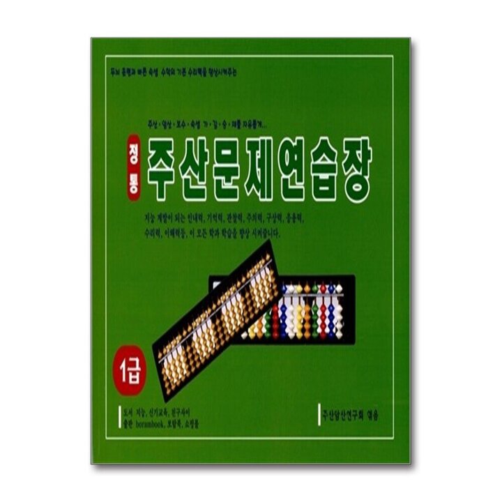 정통 주산 문제 연습장 1급