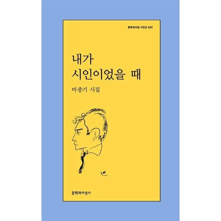 [웅진북센] 내가 시인이었을 때 - 문학과지성 시인선 625