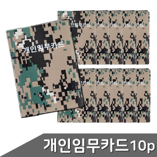 군용 개인임무카드 40매 10개입 (11063692A)