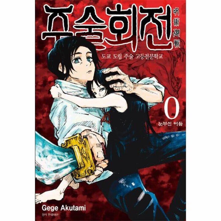 [웅진북센] 주술회전 0 - 눈부신 어둠 (외전)