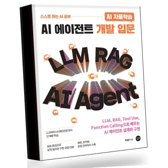 그로우북 AI 자율학습 AI 에이전트 개발 입문 권장도서