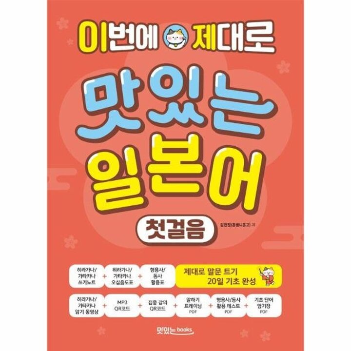 [웅진북센] 이번에 제대로 맛있는 일본어 첫걸음 - 제대로 말문 트기 20일 기초 완성