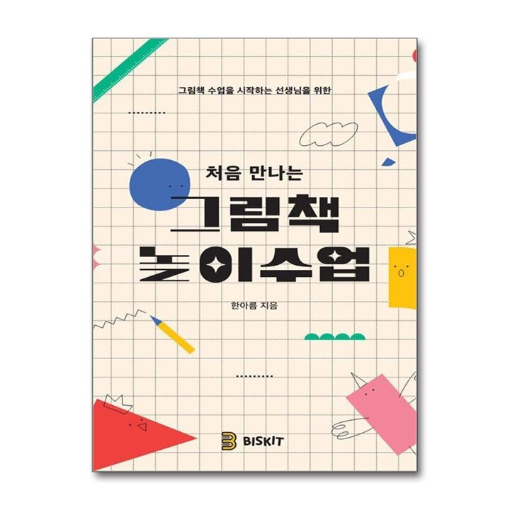 처음 만나는 그림책 놀이수업