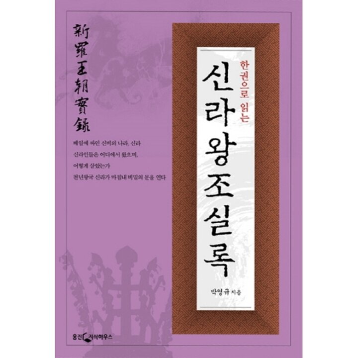 [웅진북센] 한권으로 읽는 신라왕조실록