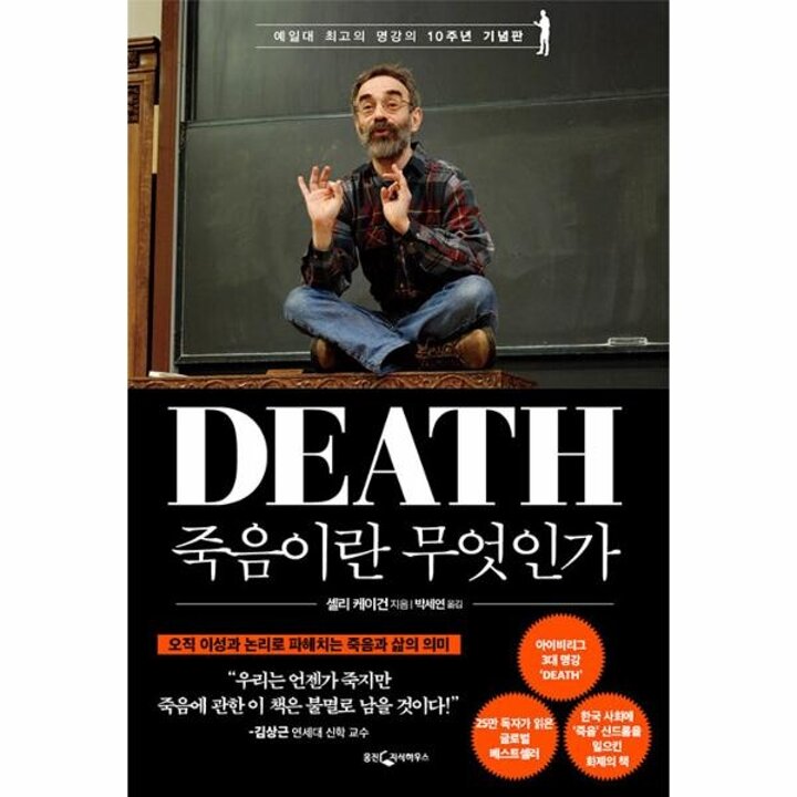[웅진북센] 죽음이란 무엇인가 (예일대 최고의 명강의 10주년 기념판)