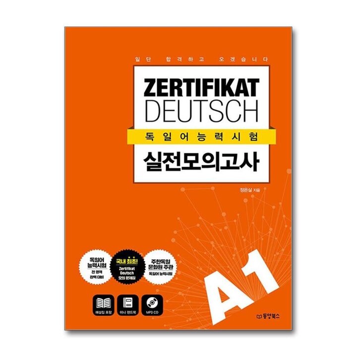 일단 합격하고 오겠습니다 ZERTIFIKAT DEUTSCH 독일어능력시험 실전모의고사 A1