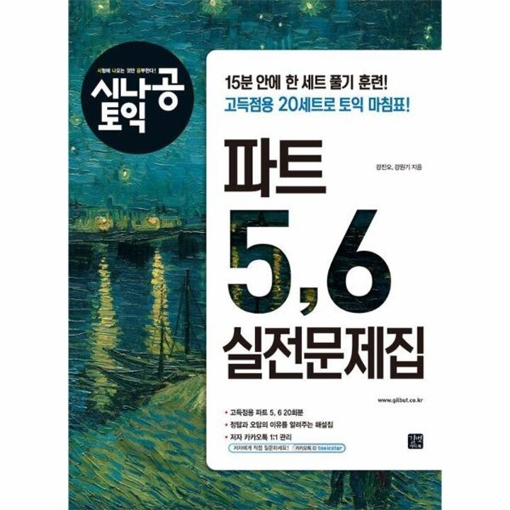 [웅진북센] 시나공 토익 파트 5, 6 실전문제집