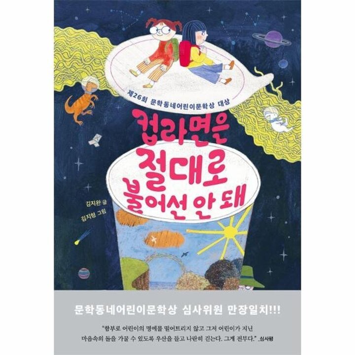 [웅진북센] 컵라면은 절대로 불어선 안 돼 - 보름달문고 100