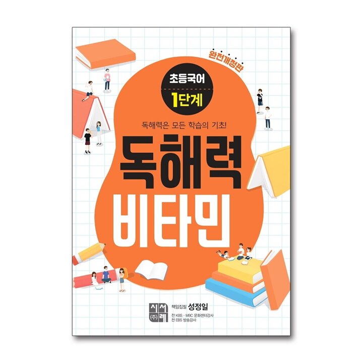 독해력 비타민 초등 국어 1 단계 (완전개정판)
