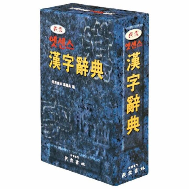 [웅진북센] 엣센스 한자사전 - 실용옥편