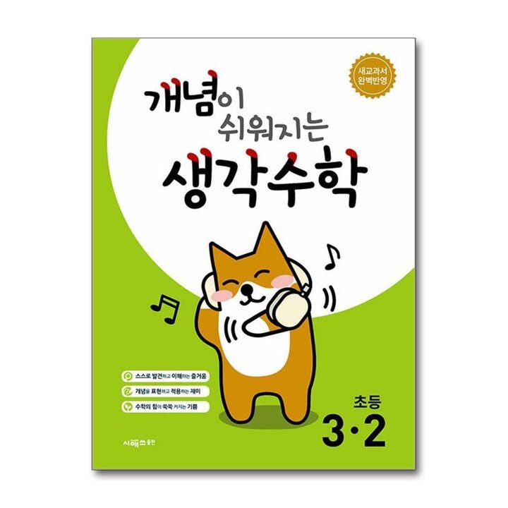 시매쓰 개념이 쉬워지는 생각 수학 초등 3-2 (2026년)
