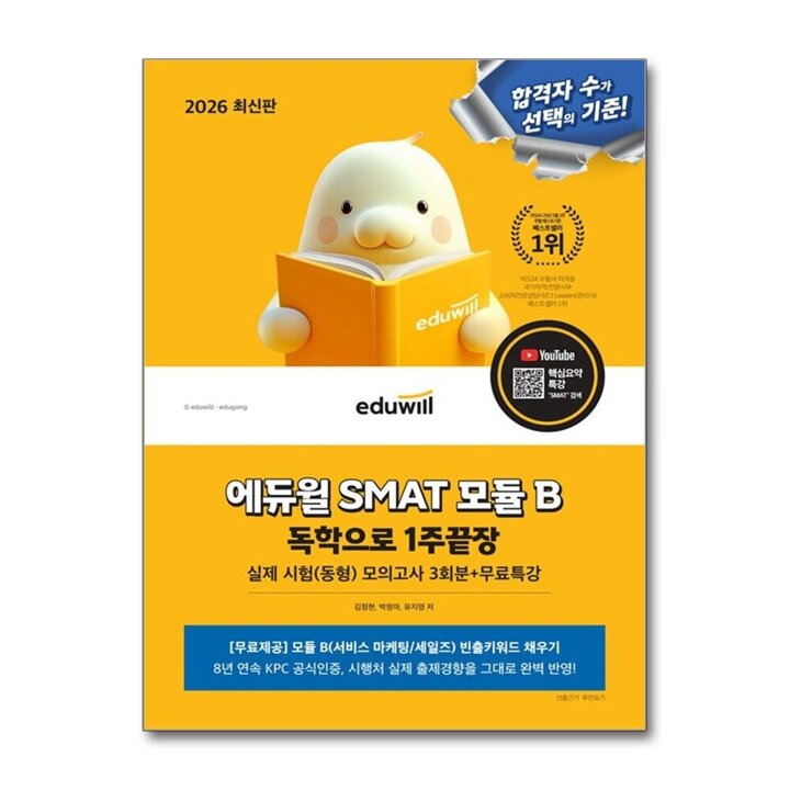 2026 에듀윌 SMAT 모듈B 서비스 마케팅/세일즈 1주끝장 수험서 문제집 책