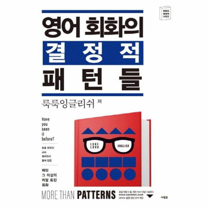[웅진북센] 영어 회화의 결정적 패턴들