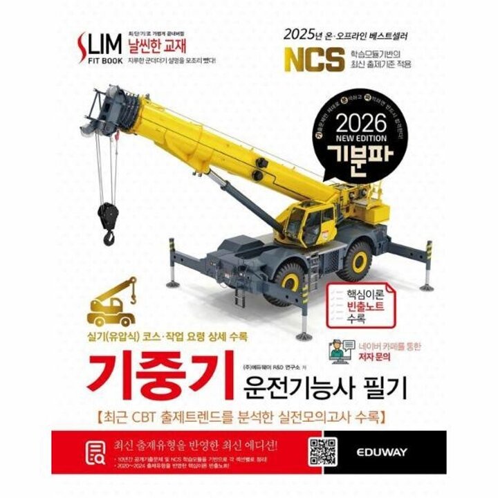 [웅진북센] 2026 기분파 기중기운전기능사 필기