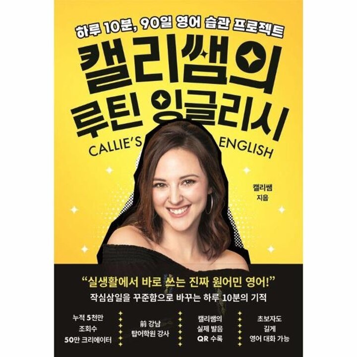[웅진북센] 캘리쌤의 루틴 잉글리시 - 하루 10분, 90일 영어 습관 프로젝트