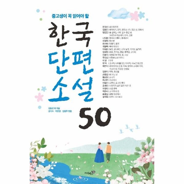 [웅진북센] 중고생이 꼭 읽어야 할 한국단편소설 50 - 수능.논술.내신을 위한 필독서