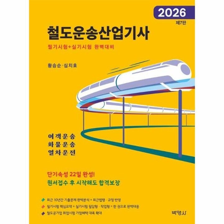 [웅진북센] 2026 철도운송산업기사 - 필기시험 + 실기시험 완벽대비 (제7판)