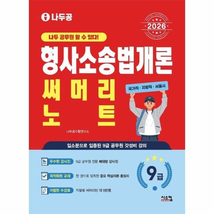 [웅진북센] 2026 나두공 9급공무원 형사소송법개론 써머리노트