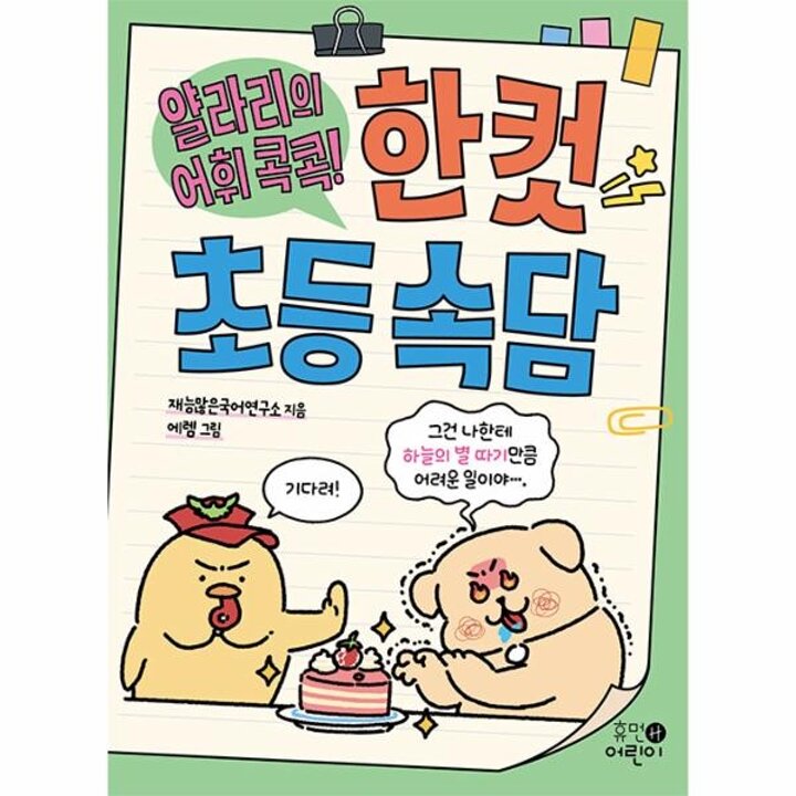 [웅진북센] 얄라리의 어휘 콕콕! 한 컷 초등 속담