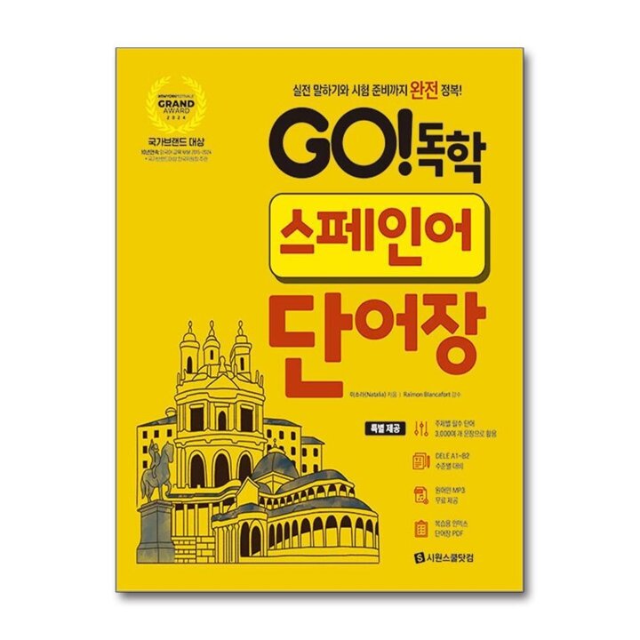 GO 독학 스페인어 단어장 (개정판)