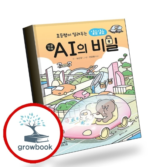 그로우북 초등쌤이 알려주는 알음알음 AI의 비밀 책 도서 학습