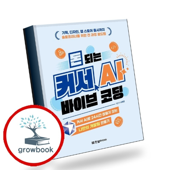 그로우북 돈 되는 커서 AI 바이브 코딩 책 이슈도서