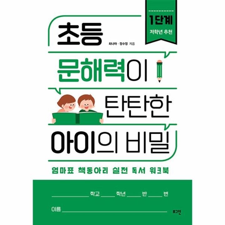 [웅진북센] 초등 문해력이 탄탄한 아이의 비밀 1단계 - 엄마표 책동아리 실전 독서 워크북