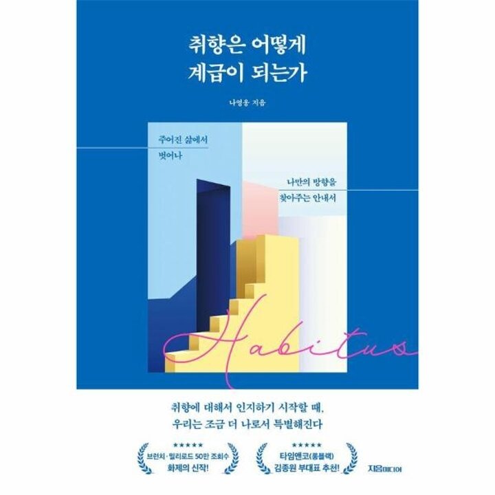[웅진북센] 취향은 어떻게 계급이 되는가 - 주어진 삶에서 벗어나 나만의 방향을 찾아주는 안내서
