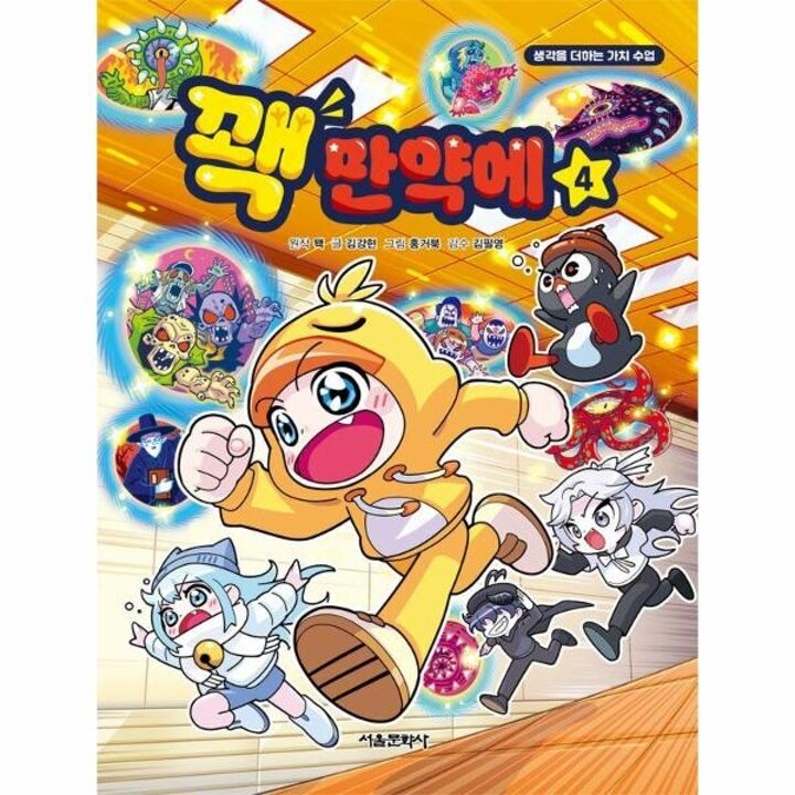 [웅진북센] 꽥 만약에 4 - 생각을 더하는 가치 수업