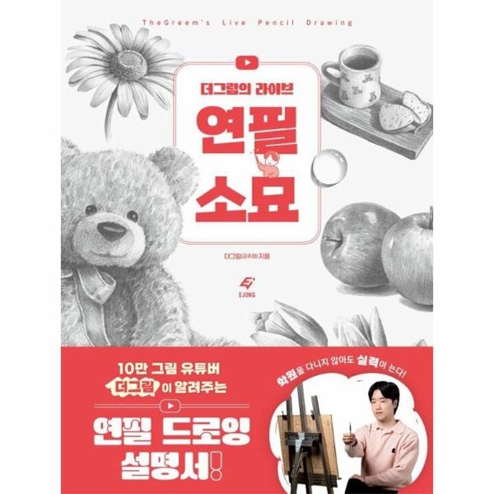 [웅진북센] 더그림의 라이브 연필 소묘