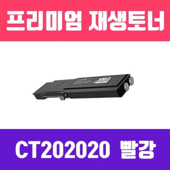 제록스 DocuPrint CM405df/CP405d (CT202020/빨강/고/ 재생토너/5000매/KG)