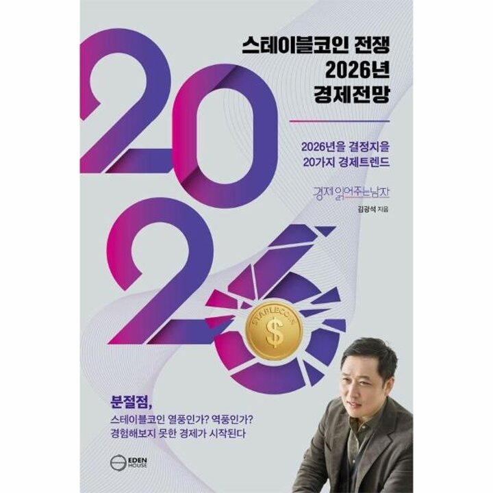 [웅진북센] 스테이블코인 전쟁 2026년 경제전망 - 2026년을 결정지을 20대 경제트렌드