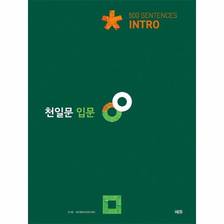 [웅진북센] 천일문 입문 Intro 500 Sentences