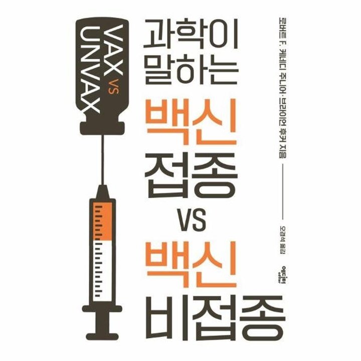 [웅진북센] 과학이 말하는 백신 접종 VS 백신 비접종