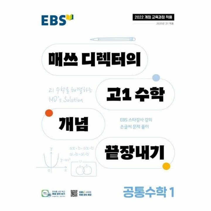 [웅진북센] EBS 매쓰 디렉터의 고1 수학 개념 끝장내기 공통수학 1