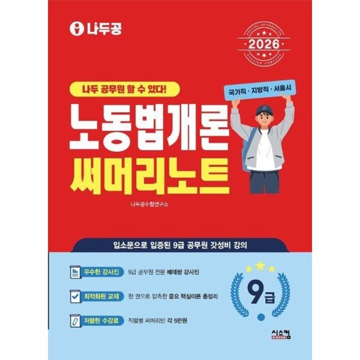 [웅진북센] 2026 나두공 9급공무원 노동법개론 써머리노트
