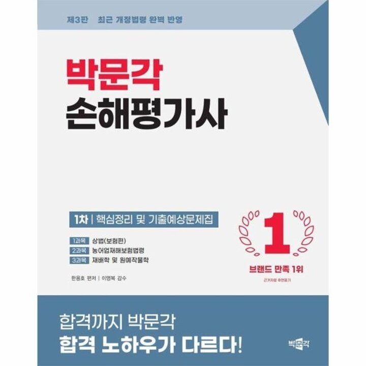 [웅진북센] 2026 박문각 손해평가사 1차 핵심정리 및 기출예상문제집
