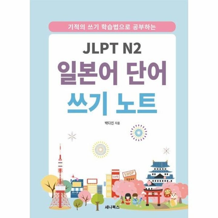 [웅진북센] JLPT N2 일본어 단어 쓰기 노트